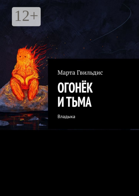 Огонёк и тьма. Владыка