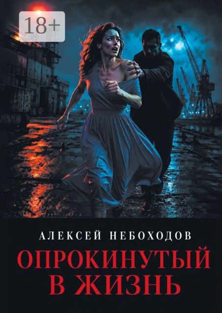 Опрокинутый в жизнь