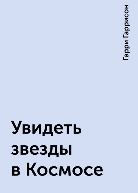 Увидеть звезды в Космосе