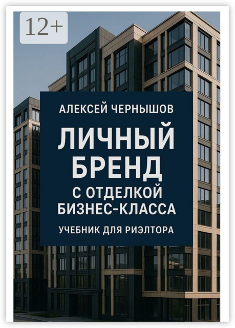 Личный бренд с отделкой бизнес-класса