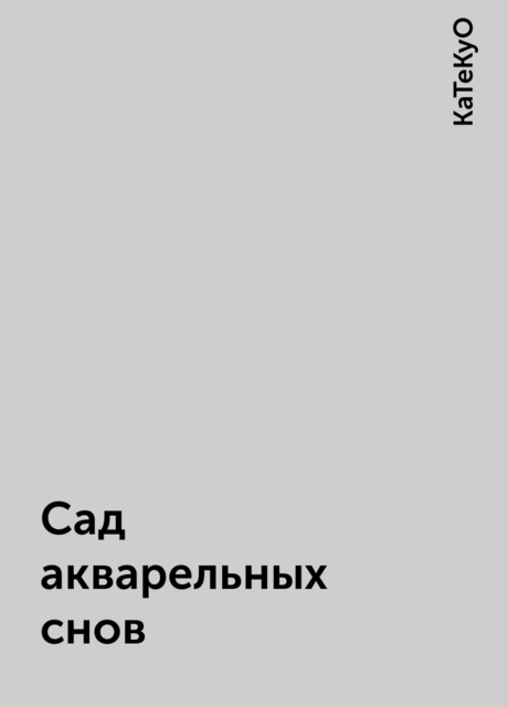 Сад акварельных снов