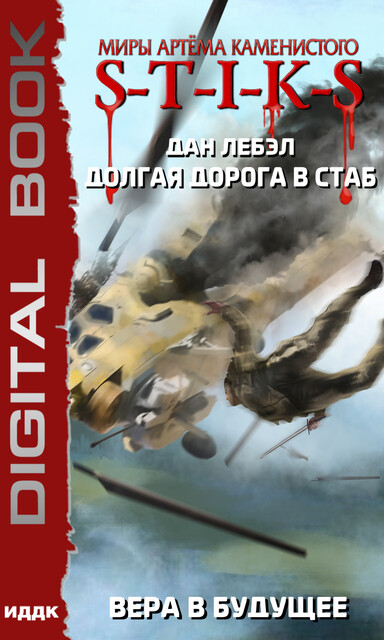Долгая дорога в стаб. Книга 3. Вера в будущее. S-T-I-K-S