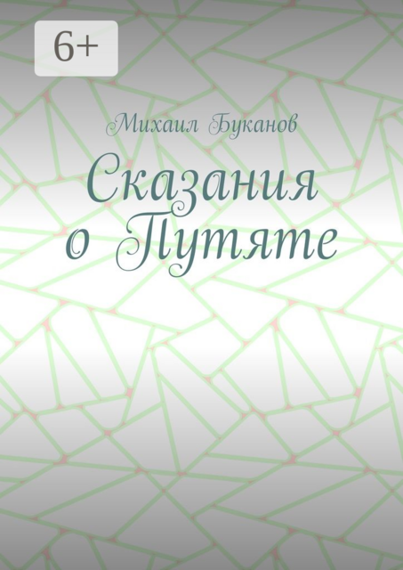 Сказания о Путяте