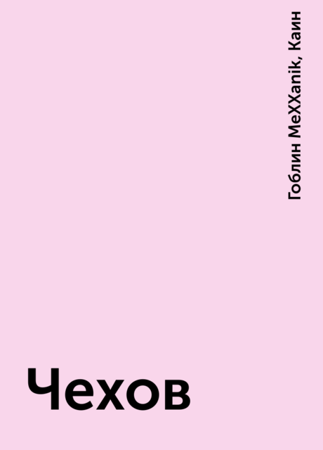 Чехов