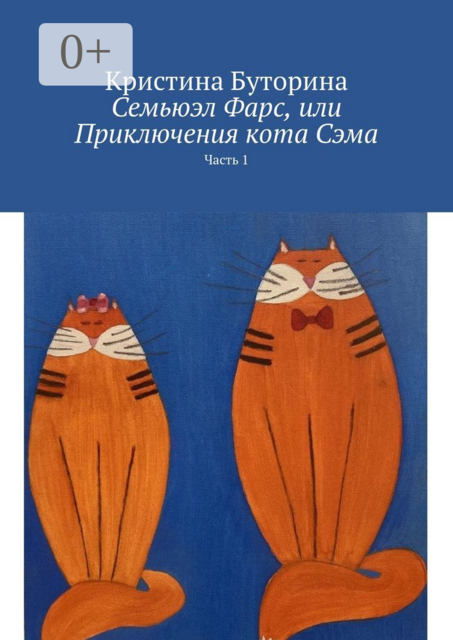 Семьюэл Фарс, или Приключения кота Сэма. Часть 1