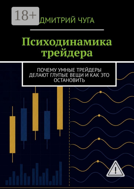 Психодинамика трейдера. Почему умные трейдеры делают глупые вещи, и как это остановить