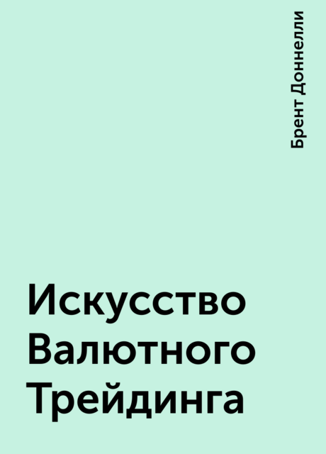 Искусство Валютного Трейдинга, Брент Доннелли