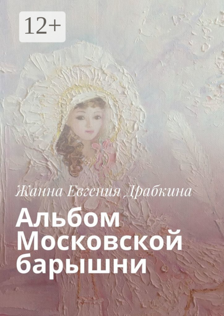Альбом Московской барышни
