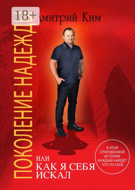 Поколение надежды. Или как я себя искал, Дмитрий Ким