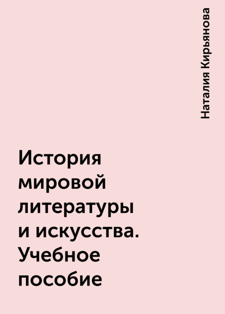 История мировой литературы и искусства. Учебное пособие
