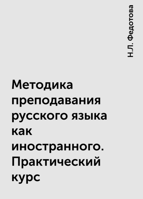 Методика преподавания русского языка как иностранного. Практический курс