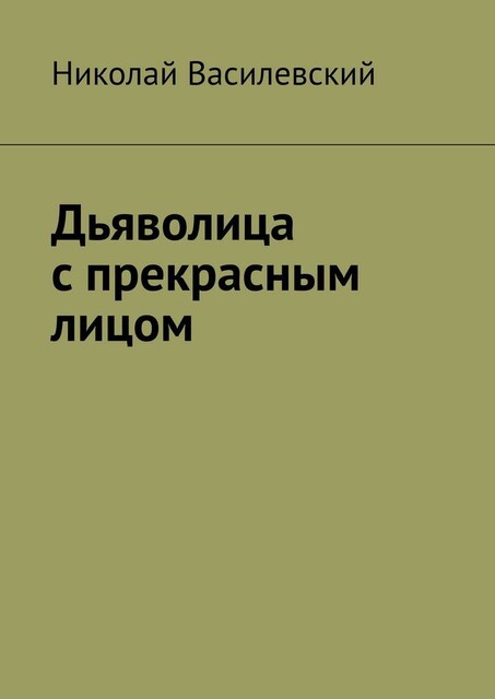 Дьяволица с прекрасным лицом, Николай Василевский