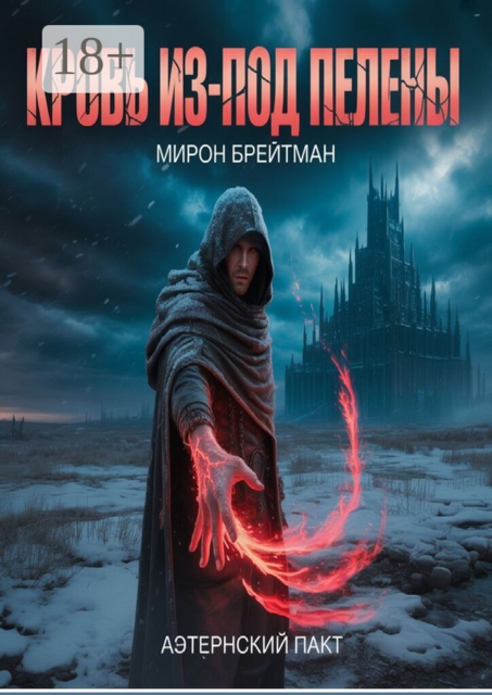 Кровь из-под Пелены