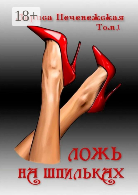 Ложь в красках правды