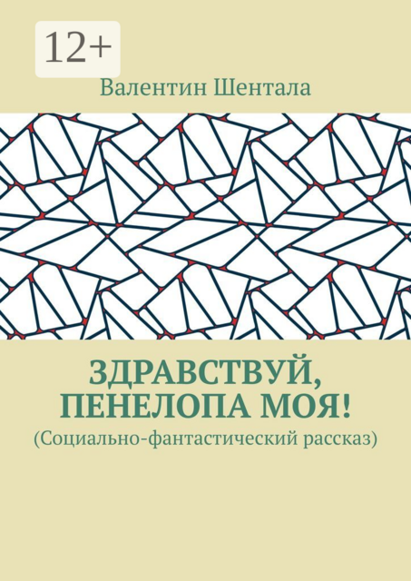 Здравствуй, Пенелопа моя!. (Социально-фантастический рассказ)