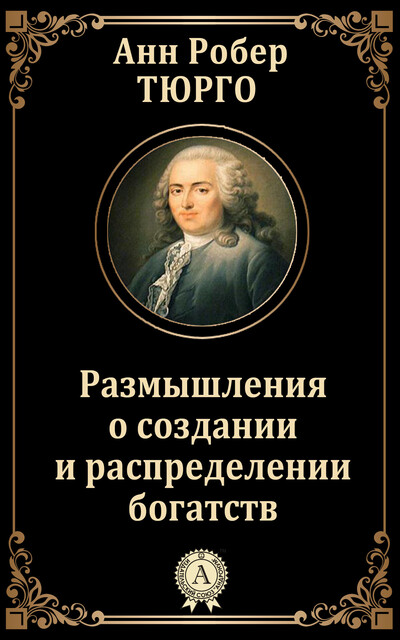 Размышления о создании и распределении богатств, Анн Робер Тюрго