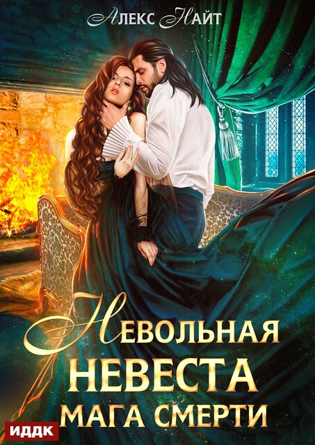 Невольная невеста мага смерти