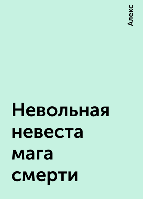 Невольная невеста мага смерти, Алекс