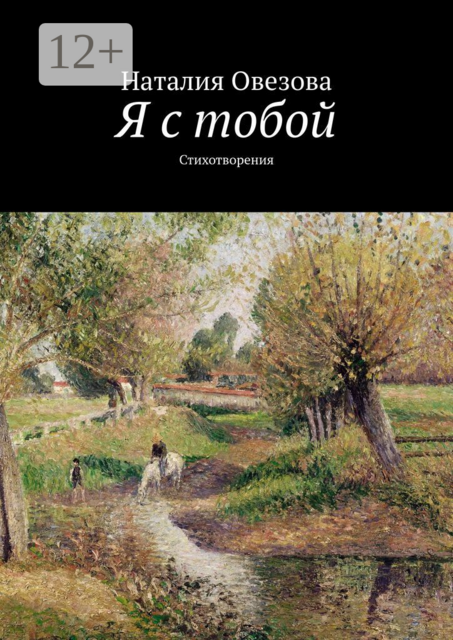 Я с тобой. Стихотворения, Наталия Овезова