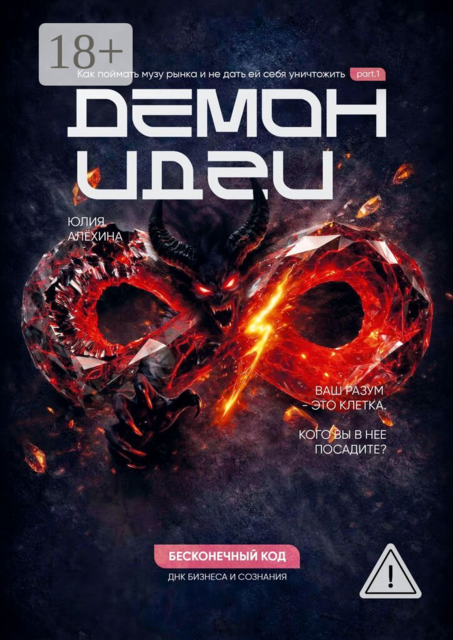 Демон идеи