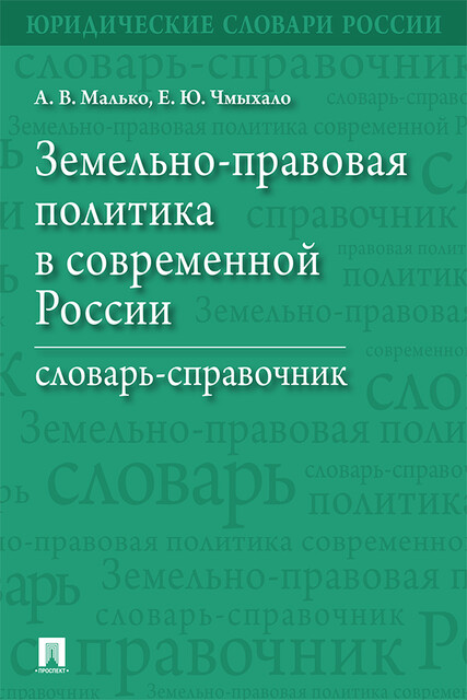 Земельно-правовая политика в современной России. Словарь-справочник