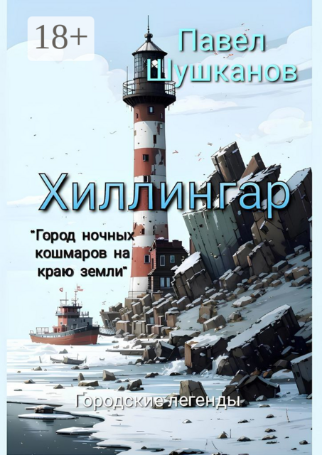 Хиллингар, Павел Шушканов