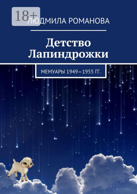 Детство Лапиндрожки. Мемуары 1949–1955 гг