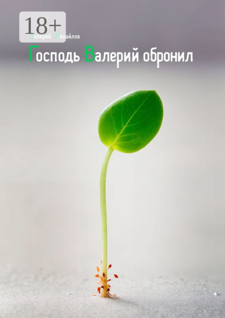 Господь Валерий обронил