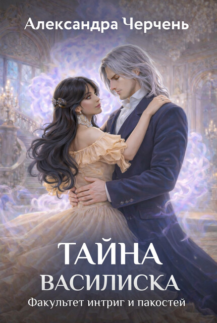 Факультет интриг и пакостей. Книга третья. Тайна василиска