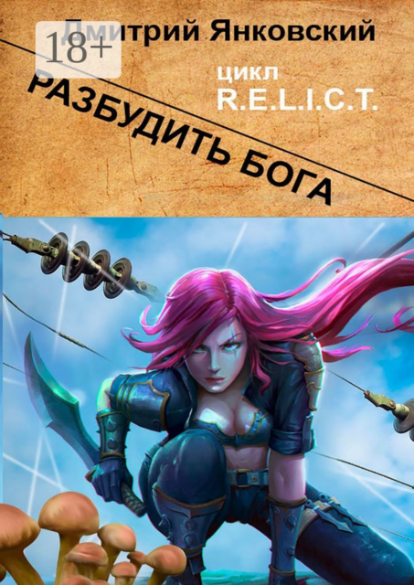 Разбудить бога. Цикл R.E.L.I.C.T, Дмитрий Янковский
