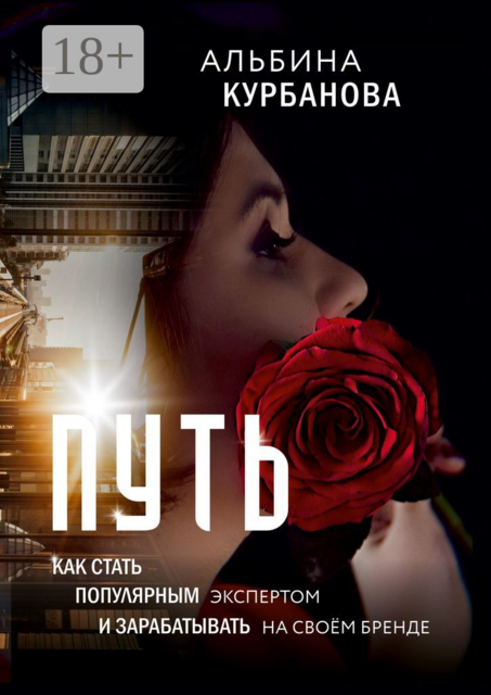 Путь. Как стать популярным экспертом и зарабатывать на своём бренде, Альбина Курбанова