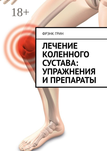 Лечение коленного сустава: упражнения и препараты