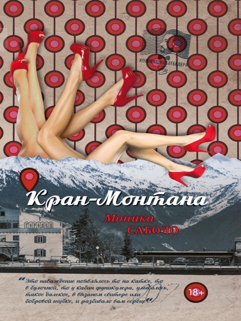 Кран-Монтана, Моника Саболо