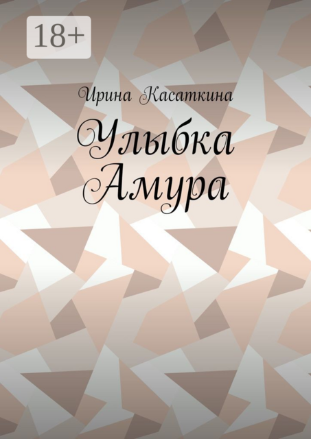 Улыбка Амура, Ирина Касаткина