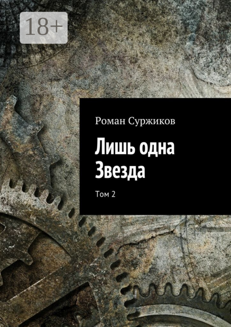 Лишь одна Звезда. Том 2, Роман Суржиков