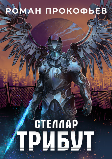Стеллар. Трибут, Роман Прокофьев