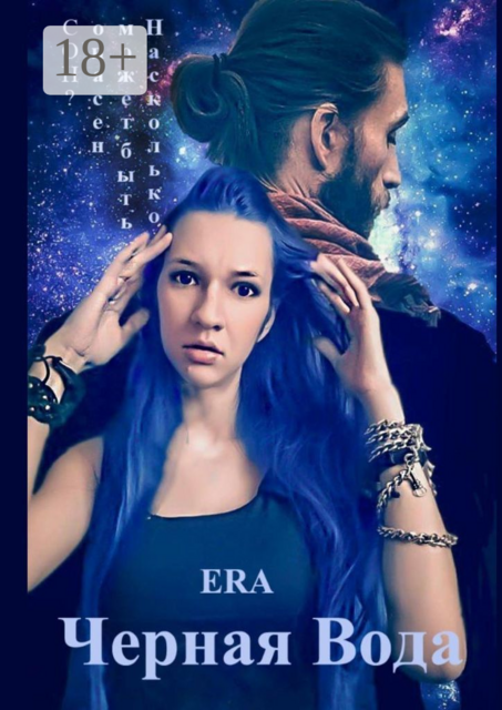 Черная Вода, ERA