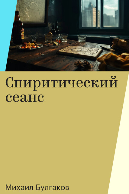 Спиритический сеанс
