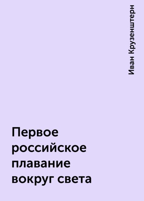 Первое российское плавание вокруг света
