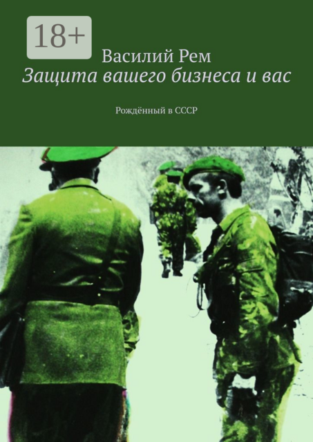 Защита вашего бизнеса и вас. Рожденный в СССР