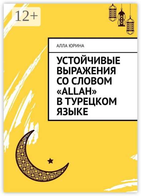 Устойчивые выражения со словом «Allah» в турецком языке, Алла Юрина
