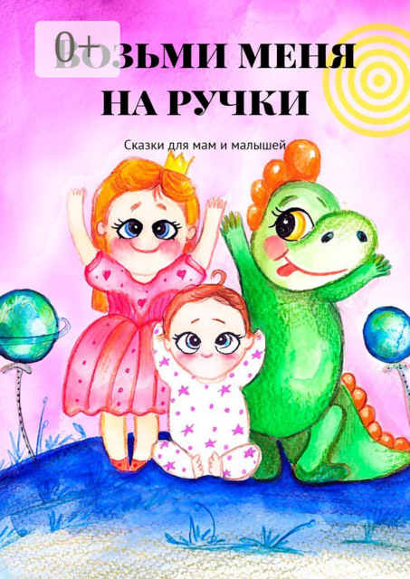 Возьми меня на ручки, Евгения Хамуляк, Ася Батурина, Елена Чертилина, Лора Волк, Светлана Зырянова, Надежда Анурова, Анастасия Финченко, Диляля, Натали Гордеева