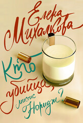 Миссис Норидж