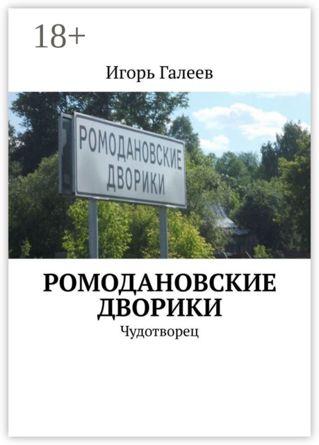 Ромодановские дворики. Чудотворец