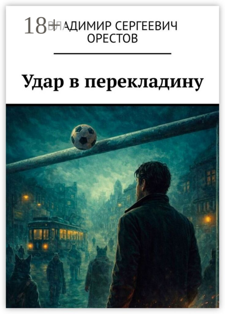 Удар в перекладину