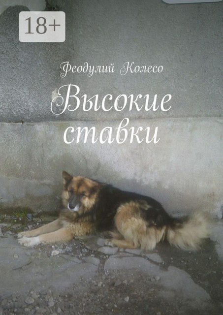 Высокие ставки