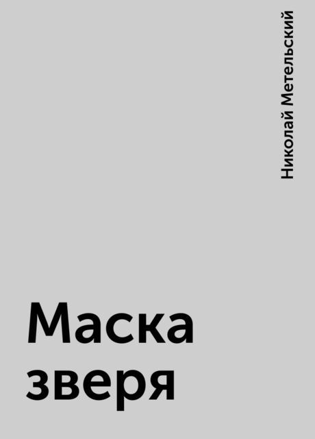 Маска зверя