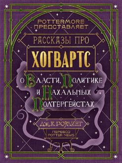 РАССКАЗЫ ПРО ХОГВАРТС. О Власти, Политике и Нахальных Полтергейстах