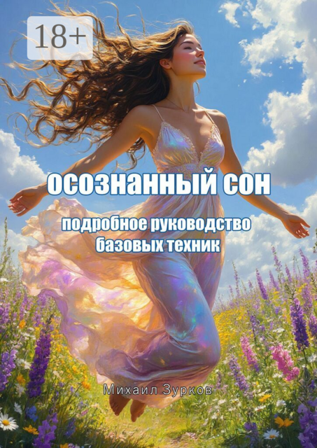Осознанный сон