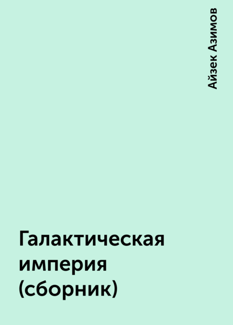 Галактическая империя (сборник), Айзек Азимов